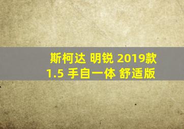 斯柯达 明锐 2019款 1.5 手自一体 舒适版